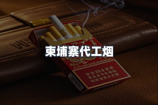 出口香烟