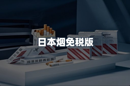 免税香烟