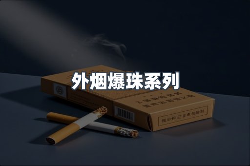 进口香烟